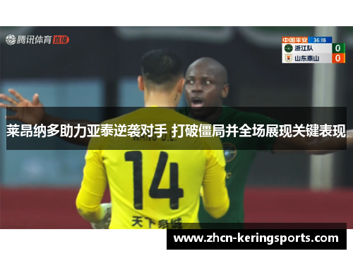 莱昂纳多助力亚泰逆袭对手 打破僵局并全场展现关键表现