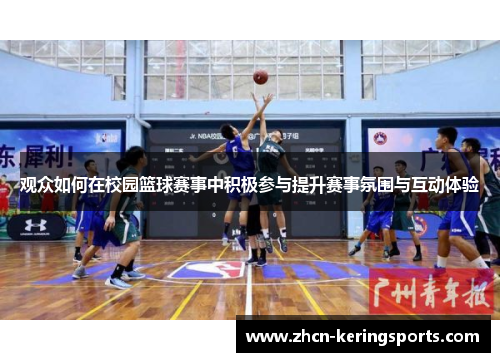 观众如何在校园篮球赛事中积极参与提升赛事氛围与互动体验