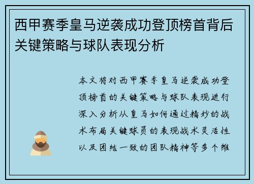 西甲赛季皇马逆袭成功登顶榜首背后关键策略与球队表现分析