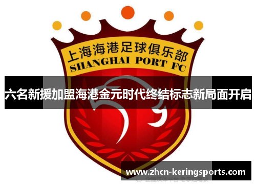 六名新援加盟海港金元时代终结标志新局面开启