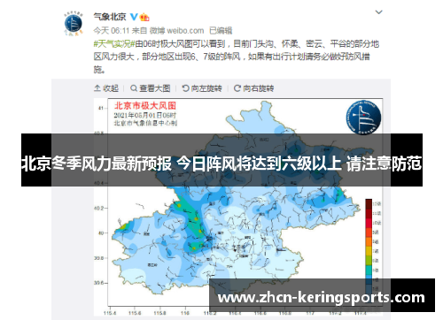北京冬季风力最新预报 今日阵风将达到六级以上 请注意防范