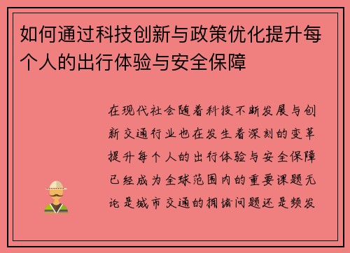如何通过科技创新与政策优化提升每个人的出行体验与安全保障