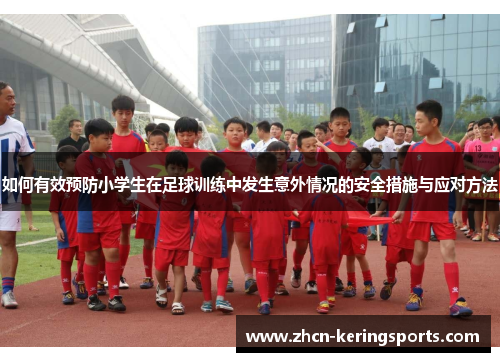 如何有效预防小学生在足球训练中发生意外情况的安全措施与应对方法