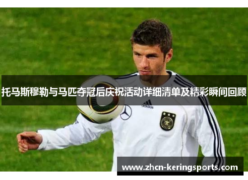 托马斯穆勒与马匹夺冠后庆祝活动详细清单及精彩瞬间回顾