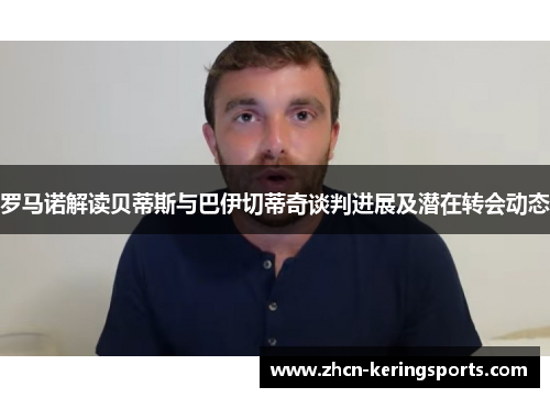 罗马诺解读贝蒂斯与巴伊切蒂奇谈判进展及潜在转会动态