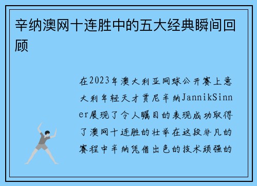 辛纳澳网十连胜中的五大经典瞬间回顾