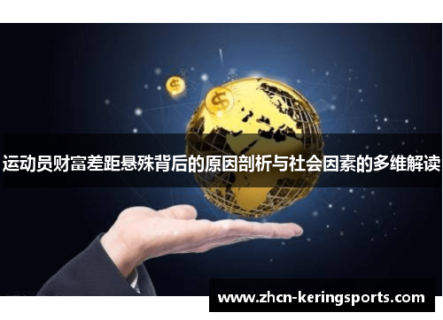 运动员财富差距悬殊背后的原因剖析与社会因素的多维解读