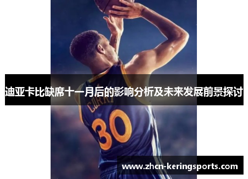 迪亚卡比缺席十一月后的影响分析及未来发展前景探讨