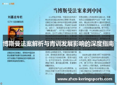 博斯曼法案解析与青训发展影响的深度指南